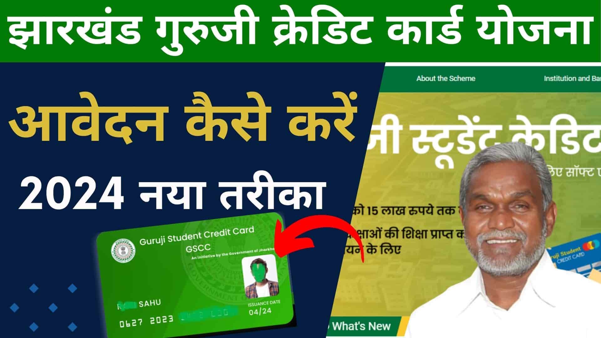 Guruji student credit card yojana 2024