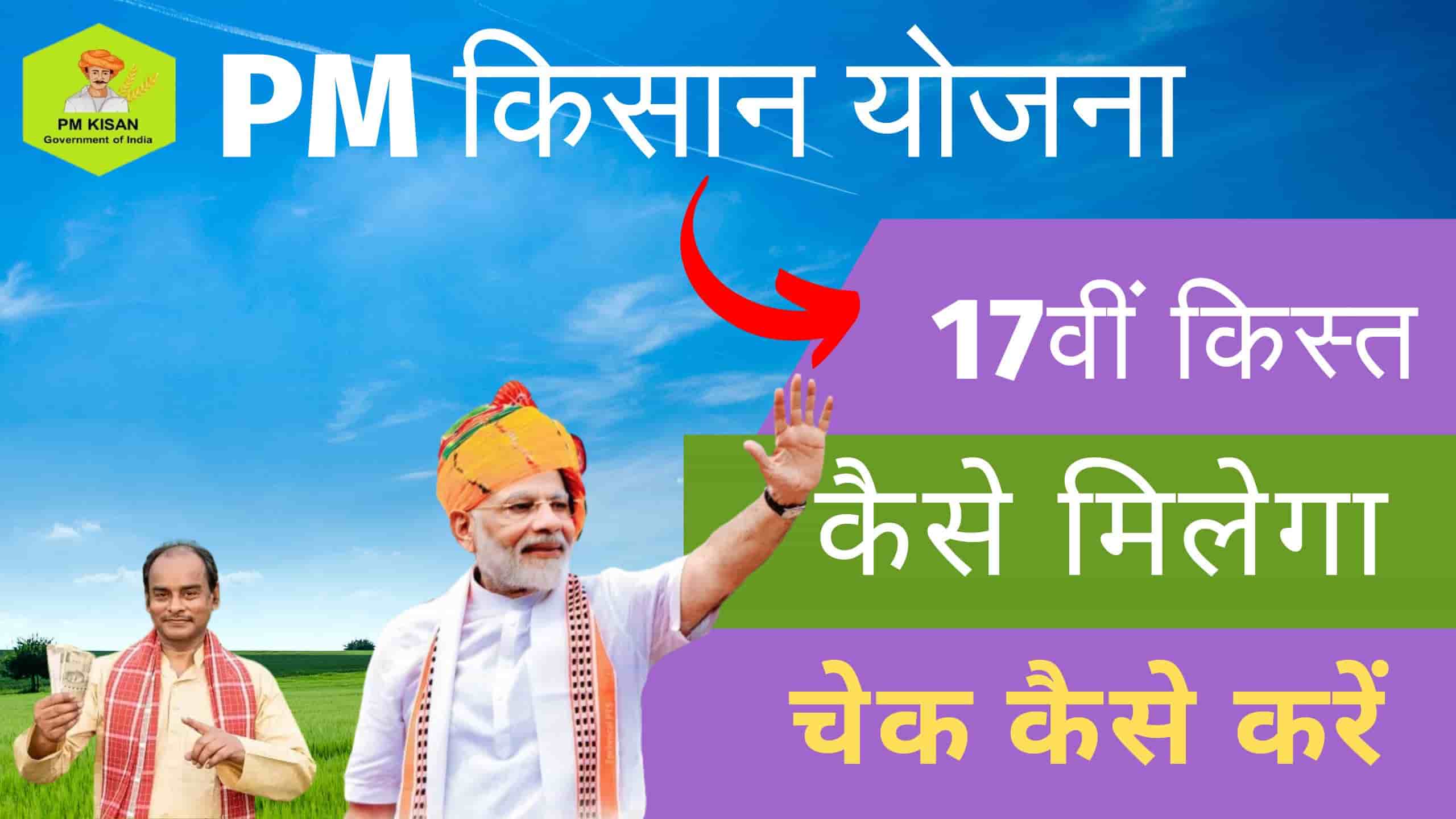 PM Kisan 17th Installment