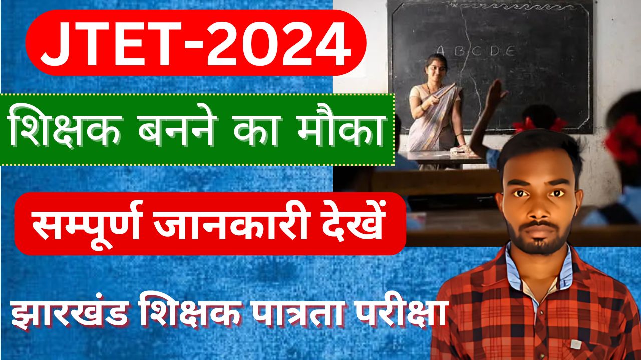 Jharkhand TET 2024 (JTET) झारखंड शिक्षक पात्रता परीक्षा 2024