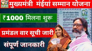 mukyamantri maiyan samman yojana