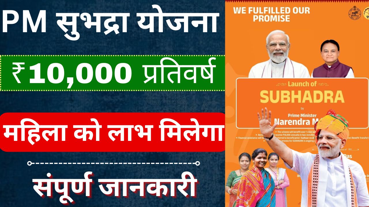 PM SUBHADRA YOJANA