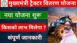 mukhyamantri tractor vitran yojana