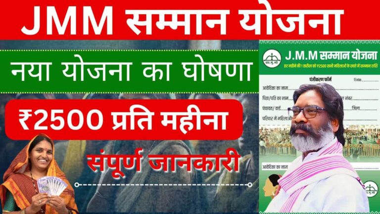 JMM SAMMAN YOJANA