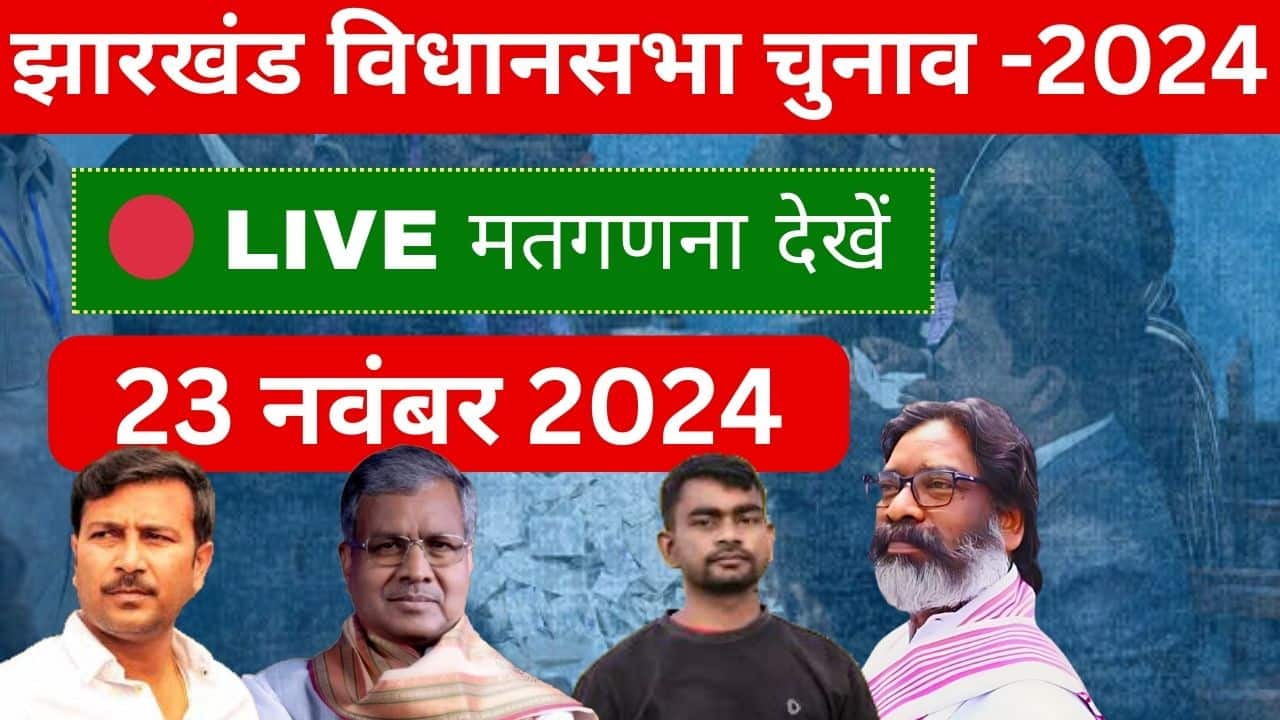 Jharkhand Vote Counting Live