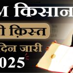 pm kisan 19th installment 2025