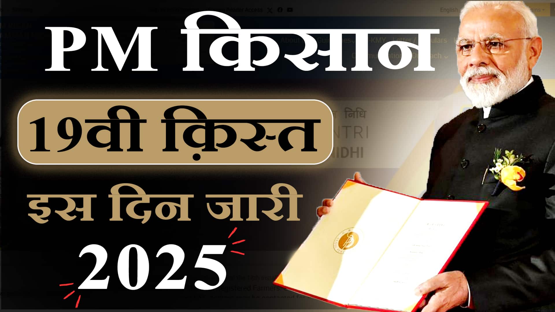 pm kisan 19th installment 2025