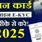 Ration Card E KYC Kaise Kare 2025