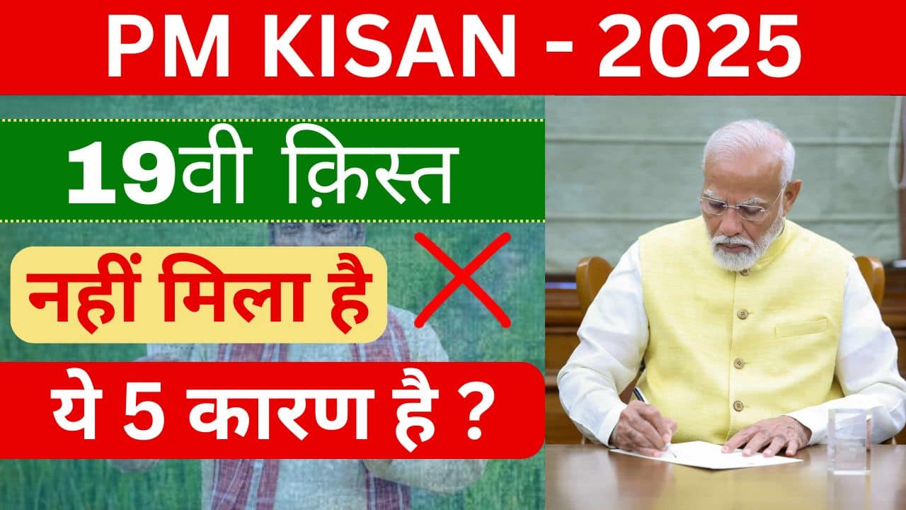 PM Kisan 19th Installment 2025