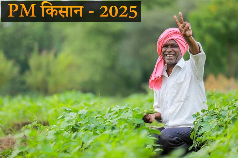 PM KISAN 20 INSTALLMENT