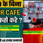 CYBER CAFE START KAISE KARE