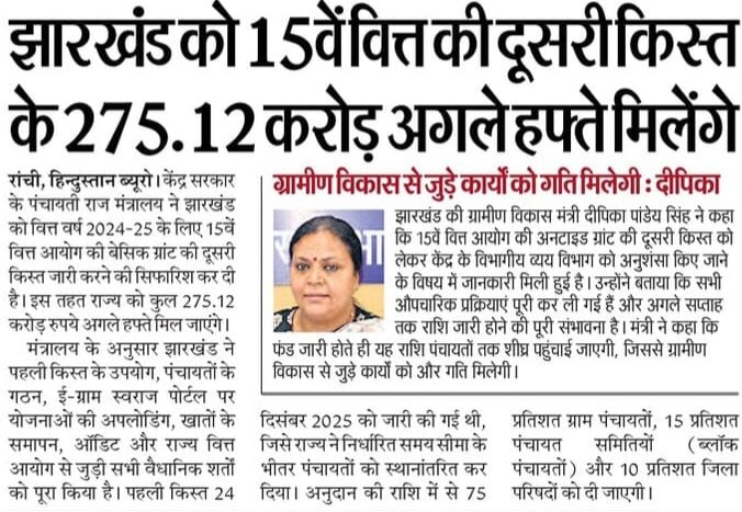 Jharkhand 15th Finance Second Installment