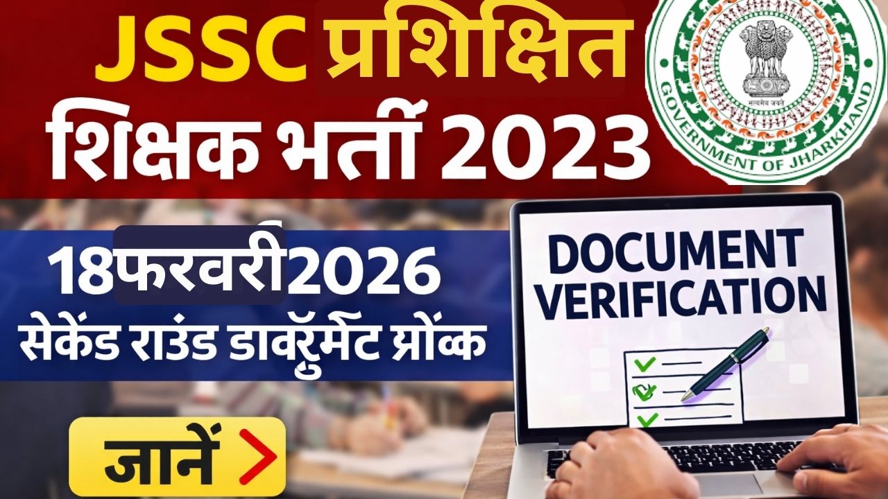 JSSC प्रशिक्षित शिक्षक भर्ती 2023
