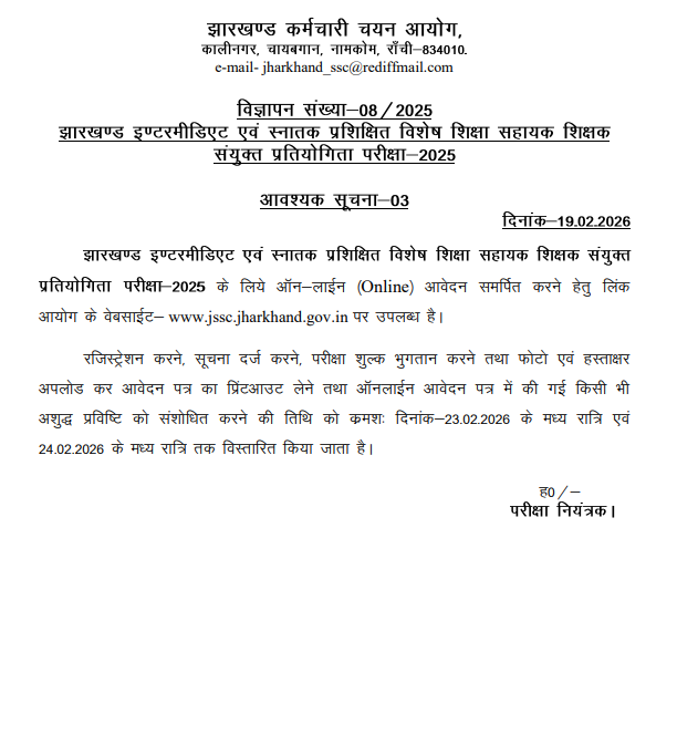 JSSC JIGTSEATCCE 2025 Last Date Extended