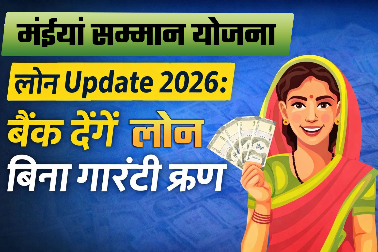 Maiya Samman Yojana Loan Update 2026