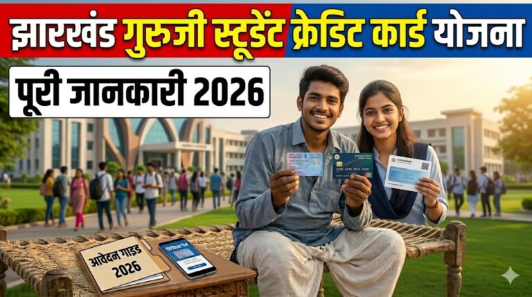 Jharkhand Guruji Student Credit Card Yojana